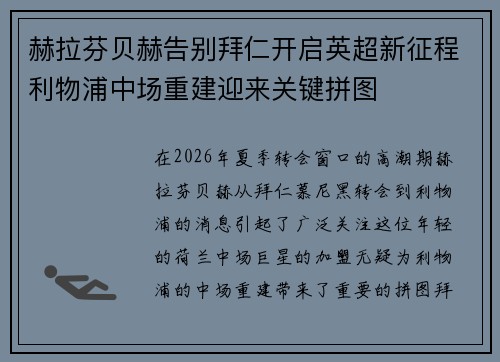 赫拉芬贝赫告别拜仁开启英超新征程利物浦中场重建迎来关键拼图