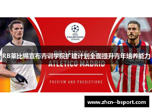 RB莱比锡宣布青训学院扩建计划全面提升青年培养能力