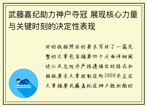 武藤嘉纪助力神户夺冠 展现核心力量与关键时刻的决定性表现