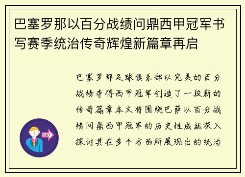 巴塞罗那以百分战绩问鼎西甲冠军书写赛季统治传奇辉煌新篇章再启