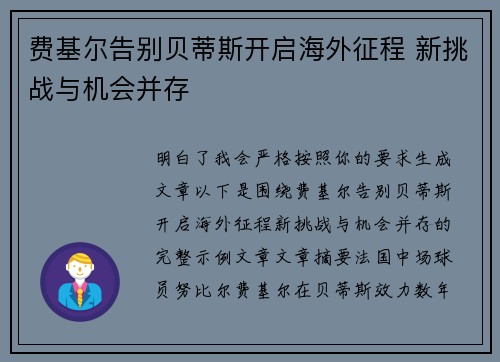费基尔告别贝蒂斯开启海外征程 新挑战与机会并存