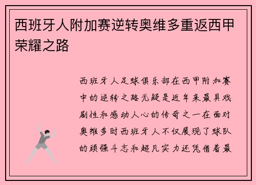 西班牙人附加赛逆转奥维多重返西甲荣耀之路