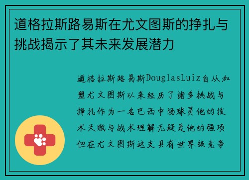 道格拉斯路易斯在尤文图斯的挣扎与挑战揭示了其未来发展潜力