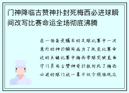 门神降临古赞神扑封死梅西必进球瞬间改写比赛命运全场彻底沸腾