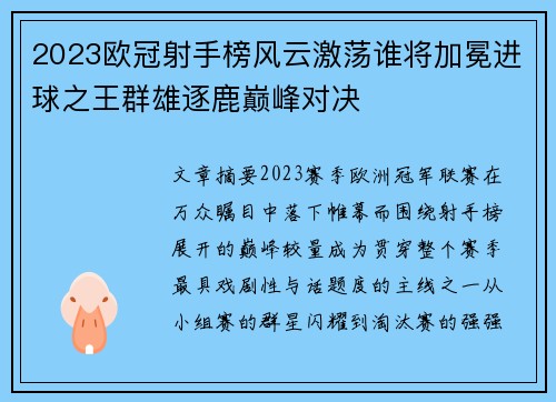 2023欧冠射手榜风云激荡谁将加冕进球之王群雄逐鹿巅峰对决