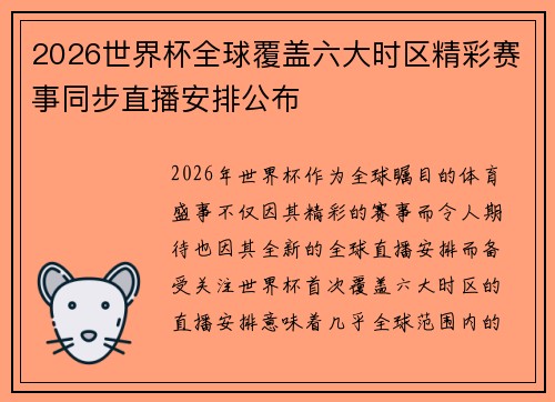 2026世界杯全球覆盖六大时区精彩赛事同步直播安排公布
