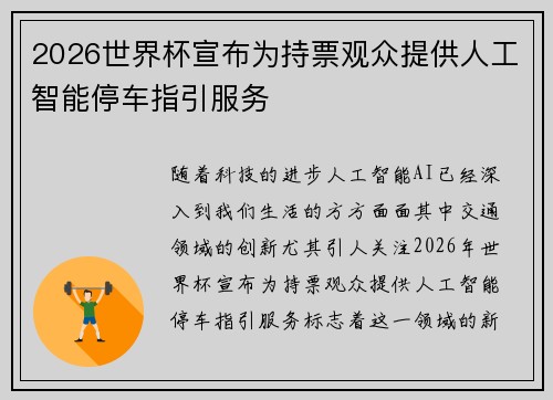 2026世界杯宣布为持票观众提供人工智能停车指引服务