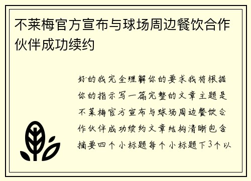 不莱梅官方宣布与球场周边餐饮合作伙伴成功续约