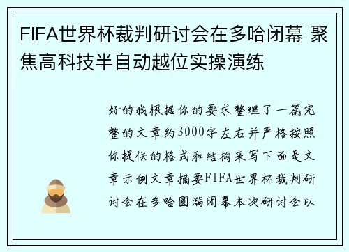 FIFA世界杯裁判研讨会在多哈闭幕 聚焦高科技半自动越位实操演练