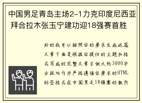 中国男足青岛主场2-1力克印度尼西亚 拜合拉木张玉宁建功迎18强赛首胜