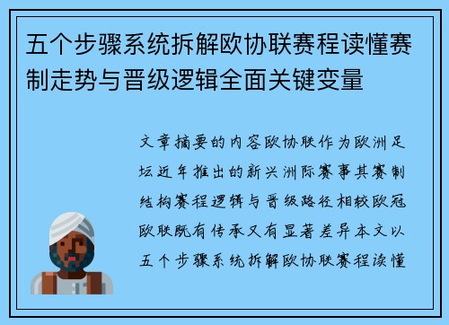 五个步骤系统拆解欧协联赛程读懂赛制走势与晋级逻辑全面关键变量