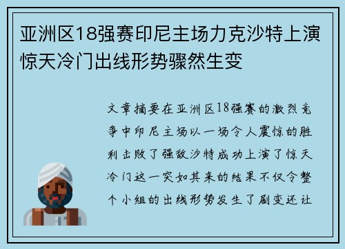 亚洲区18强赛印尼主场力克沙特上演惊天冷门出线形势骤然生变
