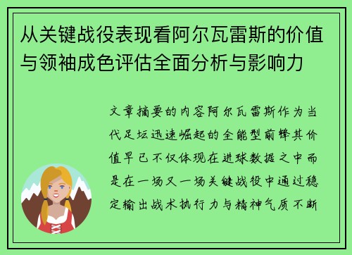从关键战役表现看阿尔瓦雷斯的价值与领袖成色评估全面分析与影响力