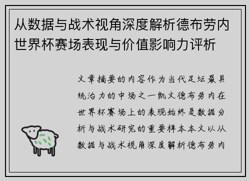 从数据与战术视角深度解析德布劳内世界杯赛场表现与价值影响力评析