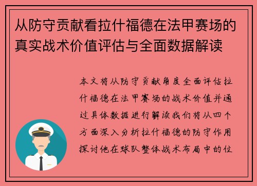 从防守贡献看拉什福德在法甲赛场的真实战术价值评估与全面数据解读