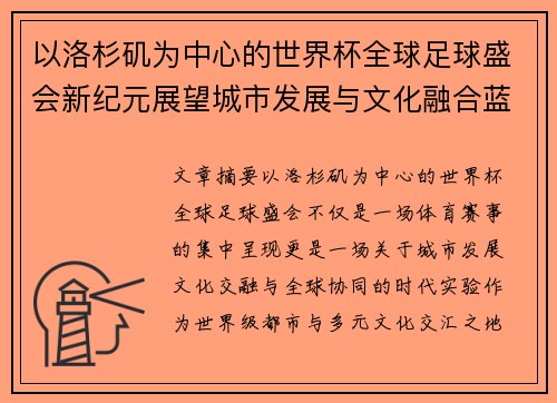 以洛杉矶为中心的世界杯全球足球盛会新纪元展望城市发展与文化融合蓝图