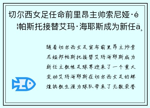 切尔西女足任命前里昂主帅索尼娅·邦帕斯托接替艾玛·海耶斯成为新任主教练