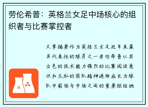 劳伦希普：英格兰女足中场核心的组织者与比赛掌控者