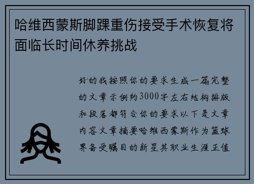 哈维西蒙斯脚踝重伤接受手术恢复将面临长时间休养挑战