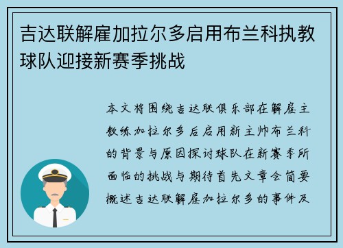 吉达联解雇加拉尔多启用布兰科执教球队迎接新赛季挑战