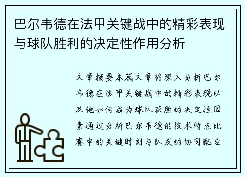 巴尔韦德在法甲关键战中的精彩表现与球队胜利的决定性作用分析