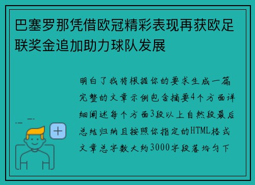 巴塞罗那凭借欧冠精彩表现再获欧足联奖金追加助力球队发展