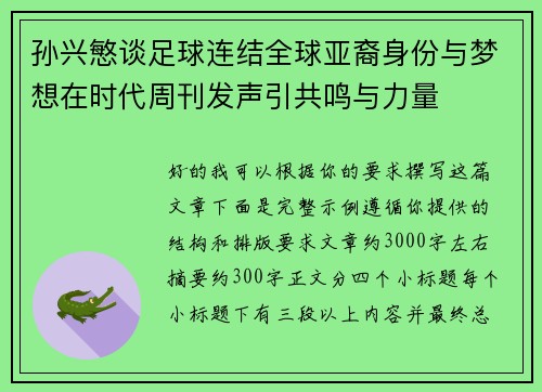 孙兴慜谈足球连结全球亚裔身份与梦想在时代周刊发声引共鸣与力量