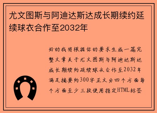 尤文图斯与阿迪达斯达成长期续约延续球衣合作至2032年