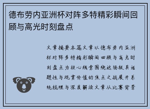 德布劳内亚洲杯对阵多特精彩瞬间回顾与高光时刻盘点