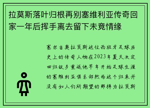 拉莫斯落叶归根再别塞维利亚传奇回家一年后挥手离去留下未竟情缘