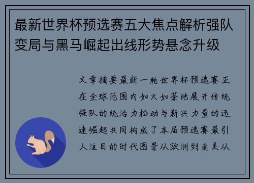 最新世界杯预选赛五大焦点解析强队变局与黑马崛起出线形势悬念升级