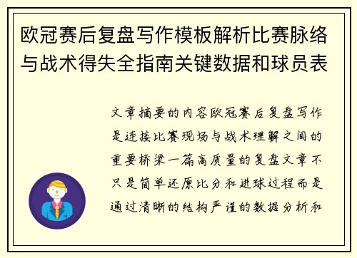 欧冠赛后复盘写作模板解析比赛脉络与战术得失全指南关键数据和球员表现