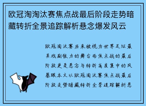 欧冠淘淘汰赛焦点战最后阶段走势暗藏转折全景追踪解析悬念爆发风云