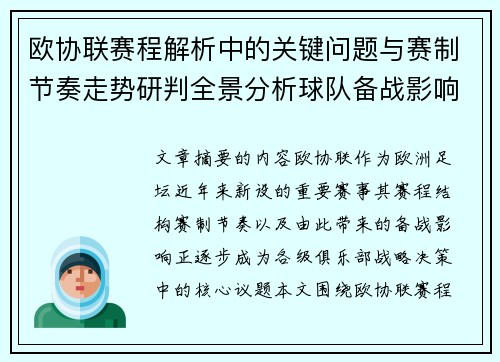 欧协联赛程解析中的关键问题与赛制节奏走势研判全景分析球队备战影响