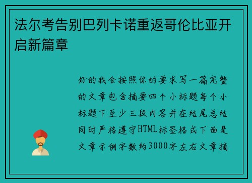 法尔考告别巴列卡诺重返哥伦比亚开启新篇章