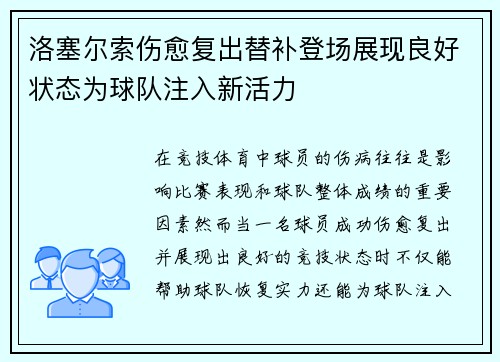洛塞尔索伤愈复出替补登场展现良好状态为球队注入新活力