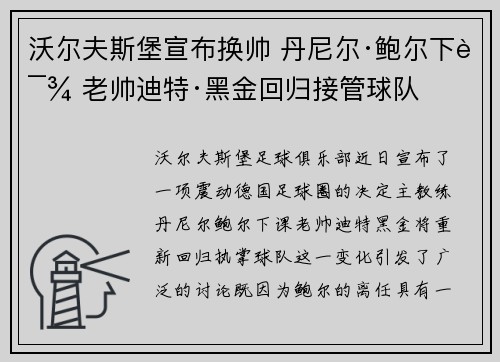 沃尔夫斯堡宣布换帅 丹尼尔·鲍尔下课 老帅迪特·黑金回归接管球队