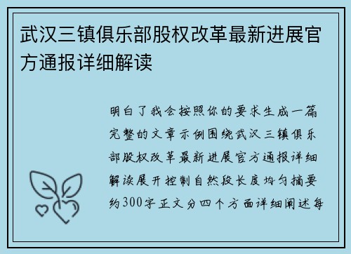 武汉三镇俱乐部股权改革最新进展官方通报详细解读