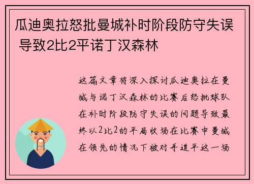瓜迪奥拉怒批曼城补时阶段防守失误 导致2比2平诺丁汉森林
