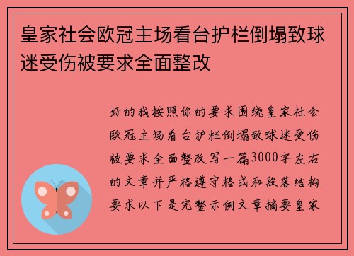 皇家社会欧冠主场看台护栏倒塌致球迷受伤被要求全面整改