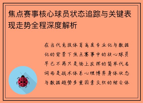 焦点赛事核心球员状态追踪与关键表现走势全程深度解析