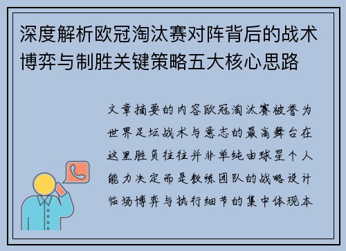 深度解析欧冠淘汰赛对阵背后的战术博弈与制胜关键策略五大核心思路