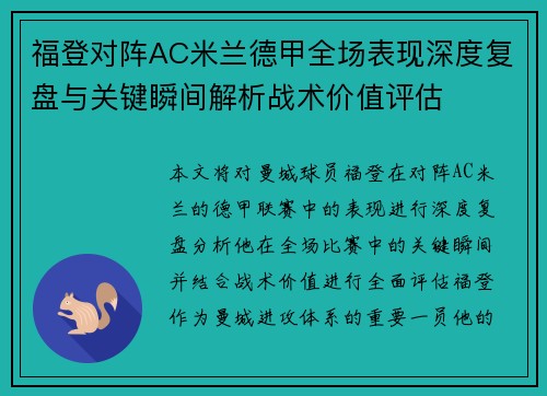福登对阵AC米兰德甲全场表现深度复盘与关键瞬间解析战术价值评估