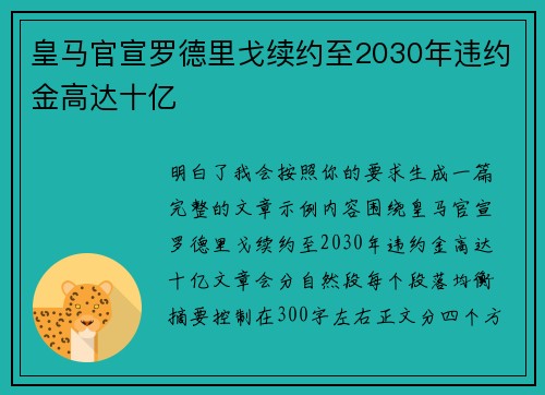 皇马官宣罗德里戈续约至2030年违约金高达十亿