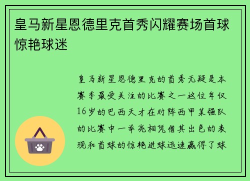 皇马新星恩德里克首秀闪耀赛场首球惊艳球迷
