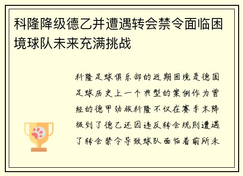 科隆降级德乙并遭遇转会禁令面临困境球队未来充满挑战