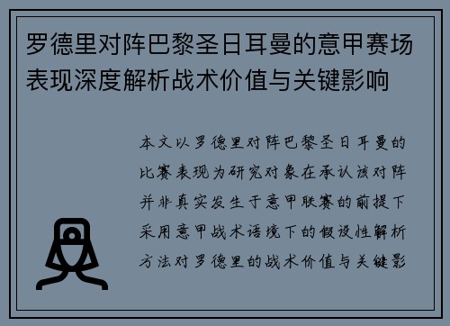 罗德里对阵巴黎圣日耳曼的意甲赛场表现深度解析战术价值与关键影响