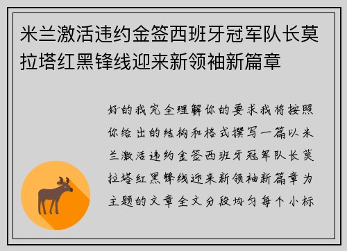 米兰激活违约金签西班牙冠军队长莫拉塔红黑锋线迎来新领袖新篇章