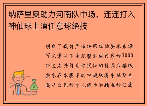 纳萨里奥助力河南队中场，连连打入神仙球上演任意球绝技