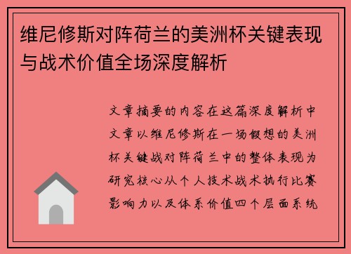维尼修斯对阵荷兰的美洲杯关键表现与战术价值全场深度解析